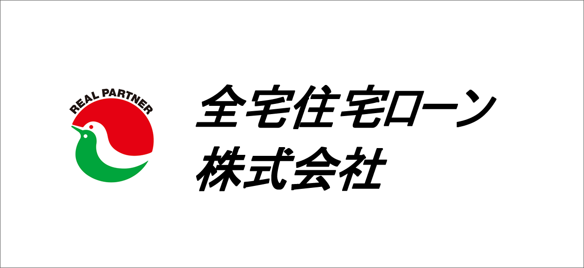 全宅住宅ローン