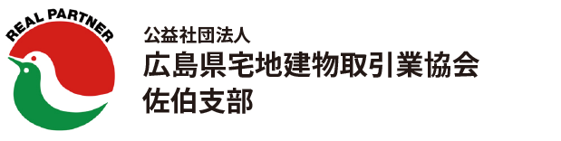 (公社)広島県宅地建物取引業協会　佐伯支部